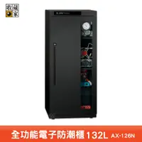 在飛比找蝦皮商城優惠-收藏家 AX-126N 全功能電子防潮櫃 電子防潮箱 電子防