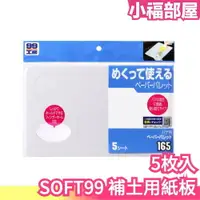 在飛比找樂天市場購物網優惠-日本製 SOFT99 補土用紙板 混合補土 一次性紙板 輔助