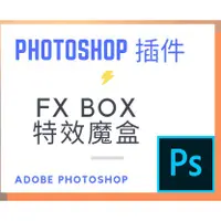 在飛比找蝦皮購物優惠-FX-BOX 特效魔盒 Photoshop 修圖插件 (含七