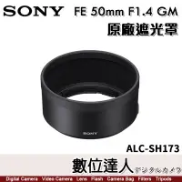 在飛比找蝦皮購物優惠-【數位達人】SONY ALC-SH173 原廠遮光罩 FE 