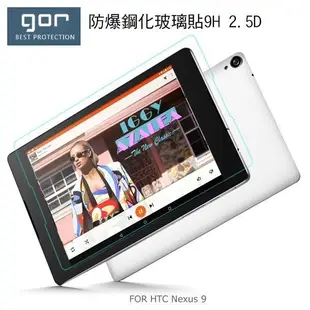 --庫米--GOR HTC Nexus 9 防爆鋼化玻璃貼 9H硬度 2.5D弧面導角