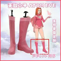 在飛比找Yahoo!奇摩拍賣優惠-【精選】5292 無敵少俠 無敵小子 Atom Eve   