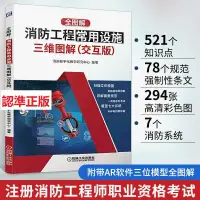 在飛比找蝦皮購物優惠-『有貨』全圖解：消防工程常用設施三維圖解（交互版）消防數字化