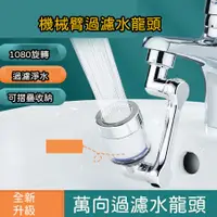 在飛比找蝦皮購物優惠-過濾1080度水龍頭 ABS 萬向水龍頭器 機械臂起泡器 水