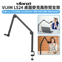 在飛比找PChome24h購物優惠-ulanzi VIJIM LS24 桌面麥克風懸臂支架