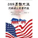 2024美國大選 川拜烽火 社會分歧