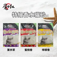 在飛比找蝦皮購物優惠-【喵Bar王國】魔力紅特級香水貓砂 5L (3.2kg) 薰