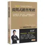 提問式銷售聖經：頂尖業務都在學，從新手到高手，超業教練林裕峯教你用問句引導客戶心理，創造銷售顛峰，這樣問就成交!