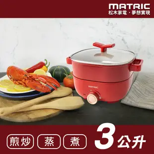 MATRIC 松木 日本松木3L蒸鮮煎煮三用料理鍋 MG-EH3009S(附不鏽鋼蒸盤) 現貨 廠商直送