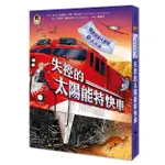 鐵道偵探大歷險5【澳洲篇】：失控的太陽能特快車（英國國家圖書獎兒童小說類年度圖書系列作）