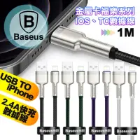 在飛比找momo購物網優惠-【BASEUS】倍思 金屬卡福樂 2.4A USB to i