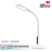 在飛比找Yahoo!奇摩拍賣優惠-3M 58°博視燈 DL8800 LED桌上型夾座兩用檯燈 