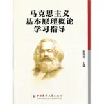 正版有貨&馬克思主義基本原理概論學習指導 全新書籍