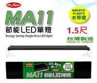在飛比找Yahoo!奇摩拍賣優惠-Mr.aqua-水族先生 MA11 節能LED單燈1.5尺-