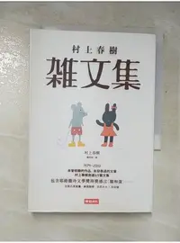 在飛比找蝦皮購物優惠-村上春樹雜文集_村上春樹【T1／翻譯小說_LDU】書寶二手書