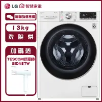 在飛比找蝦皮商城優惠-LG 樂金 WD-S13VDW 滾筒洗衣機 洗13KG/烘8