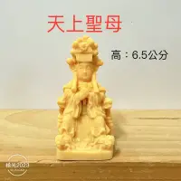 在飛比找蝦皮購物優惠-（6.5公分）鹿港、北港天上聖母、媽祖  廟會 模型 素體 