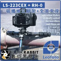 在飛比找Yahoo!奇摩拍賣優惠-數位黑膠兔【 LEOFOTO 徠圖 LS-223CEX RH