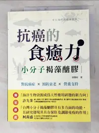 在飛比找蝦皮購物優惠-抗癌的食癒力：小分子褐藻醣膠_張慧敏【T2／哲學_J7Z】書