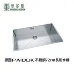 【米多里】德國 PAIDOK 不銹鋼 72CM 方形 水槽 PDK-FR104