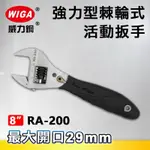 台灣製 WIGA RA-200 強力型8吋棘輪式活動板手 棘輪活動板手 棘輪板手 快速活動板手