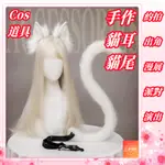 【仁愛梧桐】 熱賣 8色可選 貓咪尾巴耳朵COSPLAY配飾套裝 毛絨可愛手作貓娘COS獸耳髮飾髮箍尾巴腰帶腰飾飾品