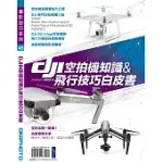 DJI空拍機知識&飛行技巧白皮書