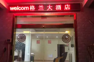 昆明格蘭大酒店