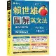 賴世雄圖解英文法[75折] TAAZE讀冊生活