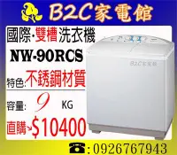 在飛比找Yahoo!奇摩拍賣優惠-《B2C家電館》【洗淨強又省水↘直購價＄１０４００】【國際～