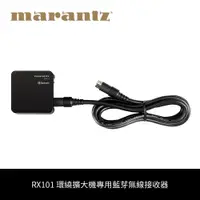 在飛比找蝦皮商城優惠-Marantz | RX101 環繞擴大機專用藍芽無線接收器