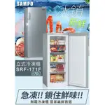 【上位電器✽免運含基本安裝✽SAMPO聲寶】 170L 單門無霜直立式冷凍櫃 SRF-171F(髮絲銀)