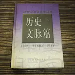 【午後書房】20世紀書法研究叢書《歷史文脈篇》，2000年1版1印，上海書畫 200929-81