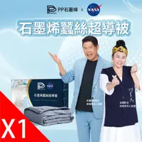 在飛比找ETMall東森購物網優惠-【PP 波瑟楓妮】NASA聯名石墨烯蠶絲超導被1件__林美秀