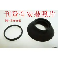 在飛比找蝦皮購物優惠-台南現貨for Nikon副廠 DK-19眼罩df D4 D