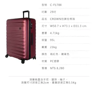 皇冠牌 CROWN C-F1788 29吋行李箱【E】 旅遊箱 商務箱 拉鍊拉桿箱 旅行箱(兩色)