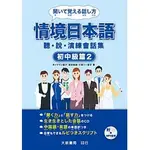 <麗文校園購>情境日本語〈初中級篇2〉聽．說．演練會話集(附MP3)ボイクマン総子等9789866132599