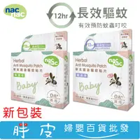 在飛比找蝦皮購物優惠-nac nac 草本精油驅蚊貼片 18片 檸檬桉驅蚊貼片 /