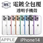 【MK馬克】APPLE IPHONE14 6.1吋 電鍍全包覆透明殼-帶鏡頭保護