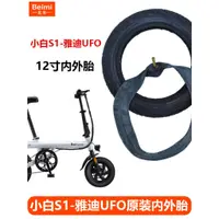 在飛比找蝦皮購物優惠-Baicycle小白S1/S2電動腳踏車輪胎雅迪UFO內外胎