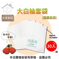 在飛比找PChome24h購物優惠-大白柚套袋(蓮霧套袋) 30個/組