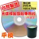 光碟標籤圖貼專用片 不透字 原廠A級無印刷 DVD-R 16X 4.7GB 空白光碟片/燒錄片 (100片)