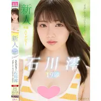 在飛比找蝦皮購物優惠-<*頭香＿空運>[日版影音] 石川澪 新人 専属19歳AVデ