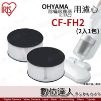 在飛比找蝦皮商城優惠-CF-FH2 排氣濾網．IRIS OHYAMA IC-FAC