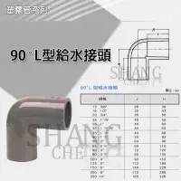 在飛比找蝦皮商城精選優惠-【尚成百貨】南亞 PVC 厚 90度彎頭 OL 5"~8" 