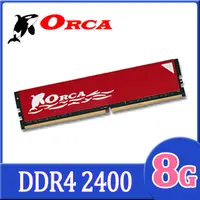 在飛比找PChome24h購物優惠-ORCA 威力鯨 DDR4 8GB 2400 桌上型記憶體