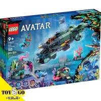 在飛比找蝦皮商城優惠-樂高LEGO AVATAR 阿凡達 馬可潛水艇 玩具e哥 7