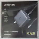 現貨 綠聯 100W 四口氮化鎵快充充電器 3C1A 四孔快充 豆腐頭