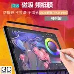 磁吸 類紙膜 保護貼 霧面 滿版 新版不傷筆尖 IPAD PRO 11吋 PRO11 IPAD保護貼 PRO保護貼