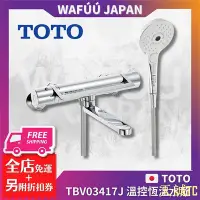 在飛比找Yahoo!奇摩拍賣優惠-天誠TC日本 TOTO TBV03417J 溫控恆溫水龍頭 